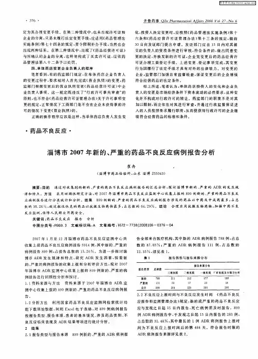 淄博市2007年新的、严重的药品不良反应病例报告分析
