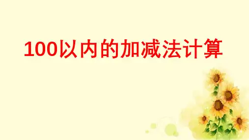 一年级数学下册课件100以内的加减法计算北师大版