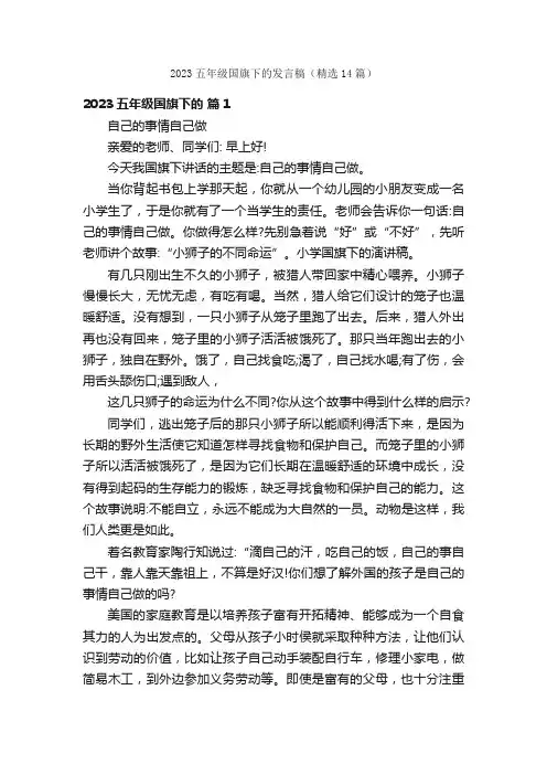 2023五年级国旗下的发言稿（精选14篇）