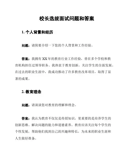 校长选拔面试问题和答案