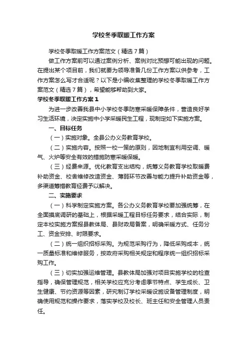 学校冬季取暖工作方案范文（精选7篇）