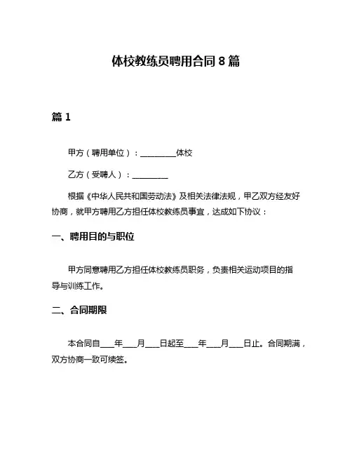 体校教练员聘用合同8篇