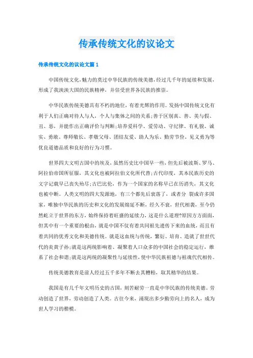 传承传统文化的议论文