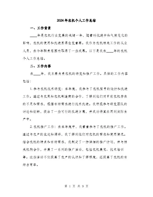 2024年农机个人工作总结(三篇)