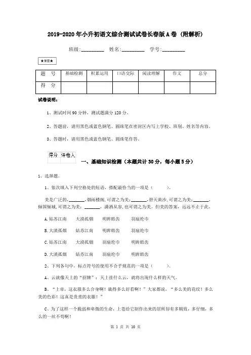 2019-2020年小升初语文综合测试试卷长春版A卷 (附解析)