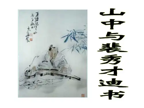 9《山中与裴秀才迪书》王维