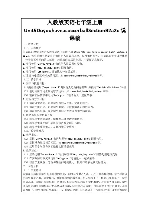 人教版英语七年级上册Unit5DoyouhaveasoccerballSectionB2a2c说课稿