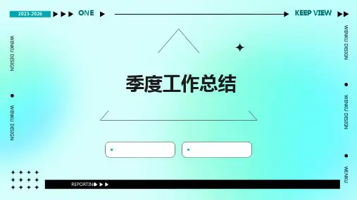 季度工作总结PPT
