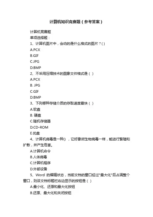 计算机知识竞赛题（参考答案）