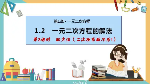 一元二次方程的解法(第3课时配方法)(课件)九年级数学上册精品课件(苏科版)