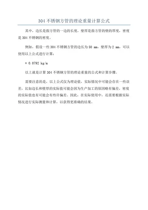 304不锈钢方管的理论重量计算公式