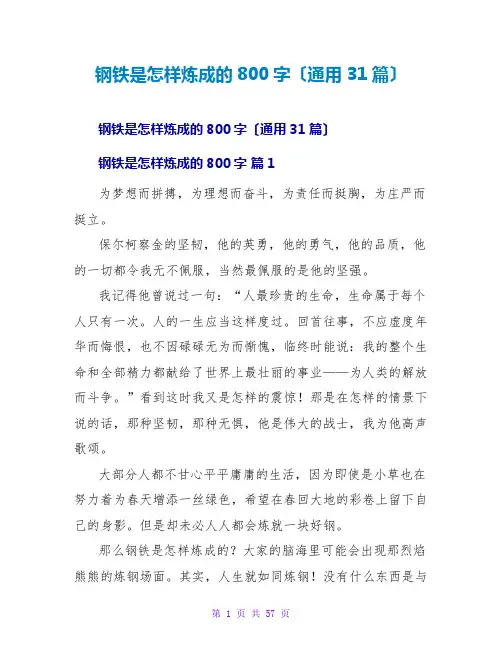 钢铁是怎样炼成的读后感800字(通用31篇)