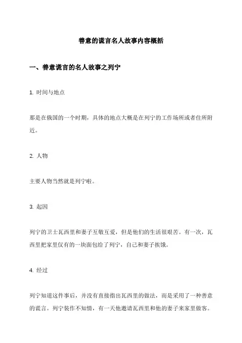 善意的谎言名人故事内容概括