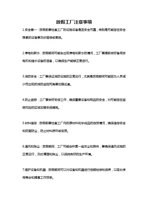 放假工厂注意事项