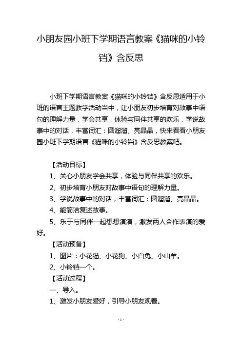 幼儿园小班下学期语言教案《猫咪的小铃铛》含反思 2