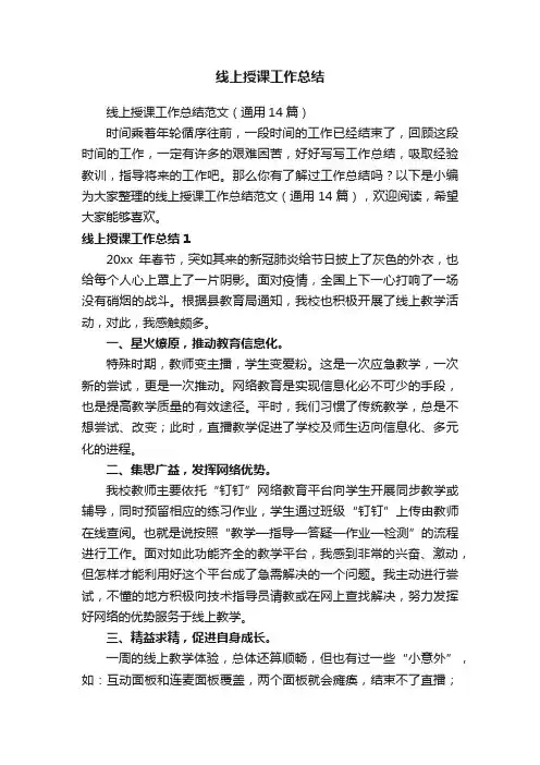 线上授课工作总结范文（通用14篇）