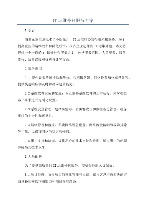 IT运维外包服务方案