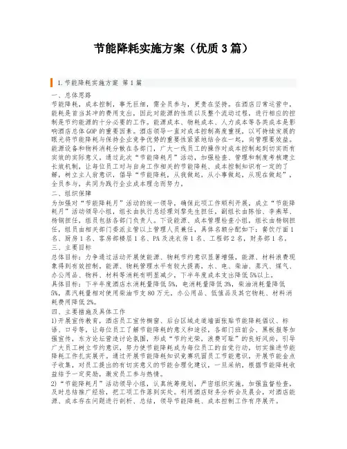节能降耗实施方案(优质3篇)