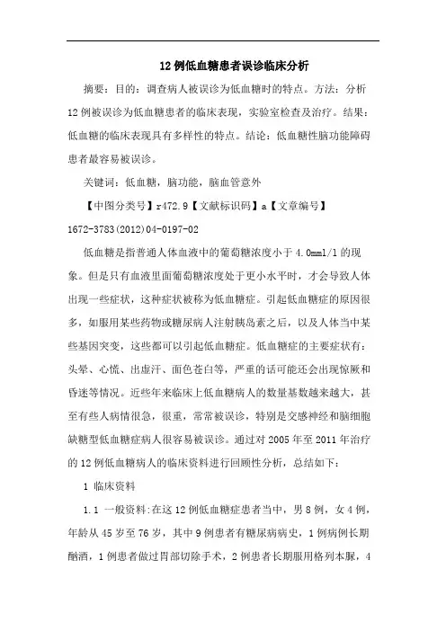 12例低血糖患者误诊论文