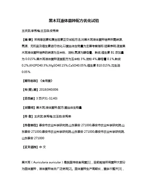 黑木耳液体菌种配方优化试验