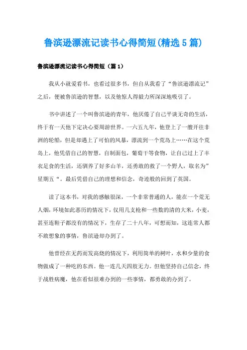 鲁滨逊漂流记读书心得简短(精选5篇)
