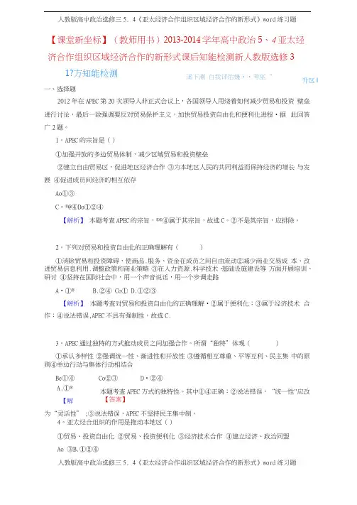人教版高中政治选修三54《亚太经济合作组织区域经济合作的新形式》练习题