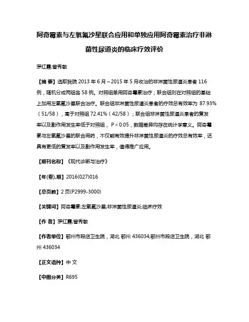 阿奇霉素与左氧氟沙星联合应用和单独应用阿奇霉素治疗非淋菌性尿道炎的临床疗效评价