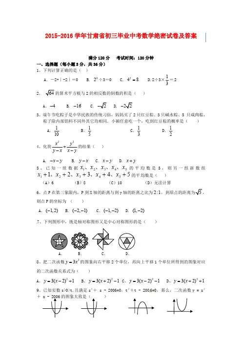 2015-2016学年甘肃省初三毕业中考数学绝密试卷及答案