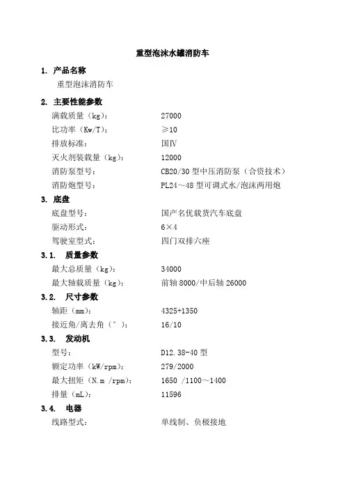 重型泡沫水罐消防车