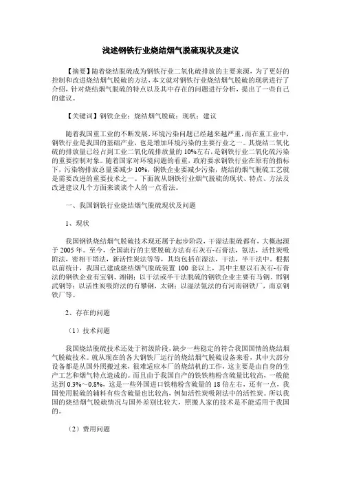 浅述钢铁行业烧结烟气脱硫现状及建议