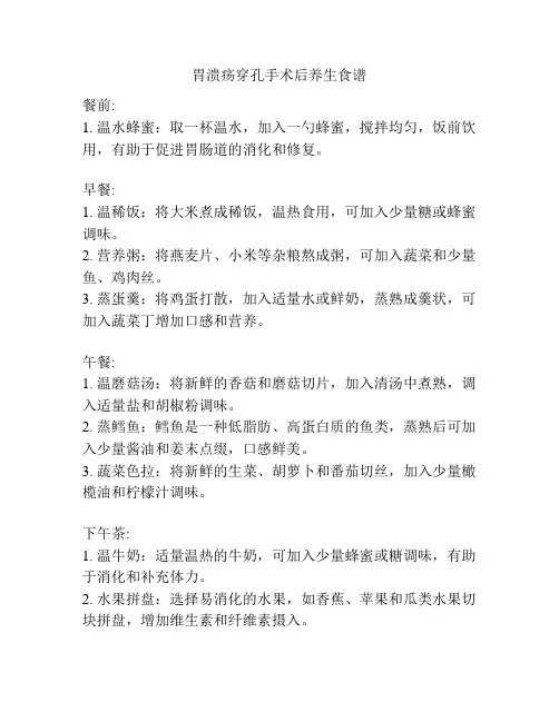 胃溃疡穿孔手术后养生食谱