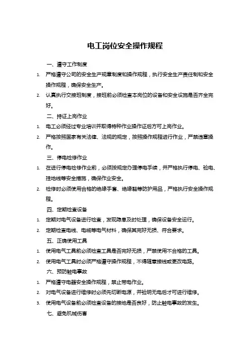 电工岗位安全操作规程