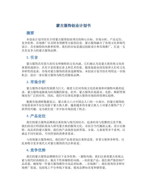 蒙古服饰创业计划书