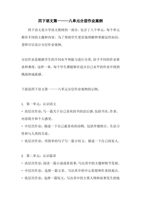 四下语文第一——八单元分层作业案例