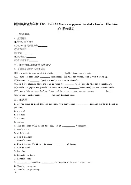 (精品)新目标英语九年级(全)Unit10You'resupposedtoshakehands.(SectionB)同步练习