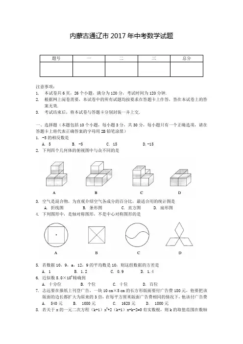 内蒙古通辽市2017年中考数学试题及答案