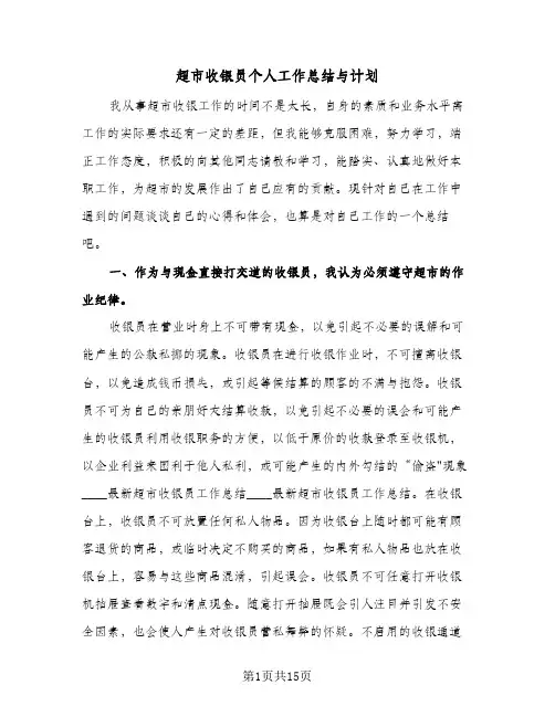 超市收银员个人工作总结与计划（4篇）