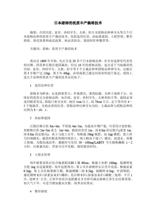 日本甜柿的优质丰产栽培技术