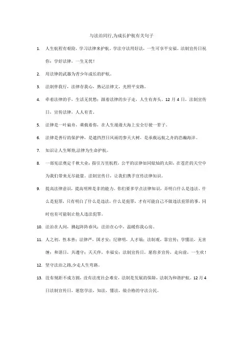 与法治同行,为成长护航有关句子