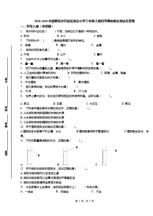 2018-2019年邯郸经济开发区常庄小学三年级上册科学模拟期末测试无答案