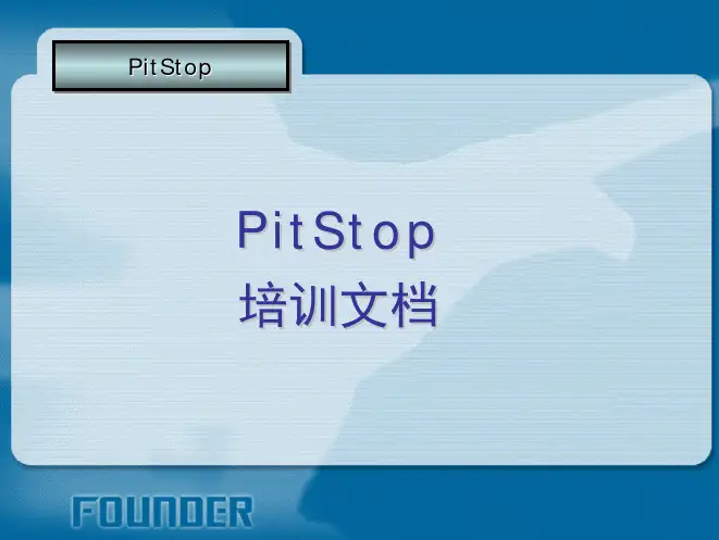 pitstop培训教程