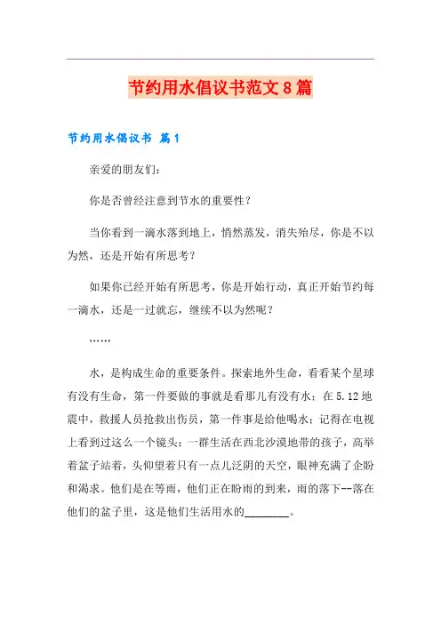 节约用水倡议书范文8篇