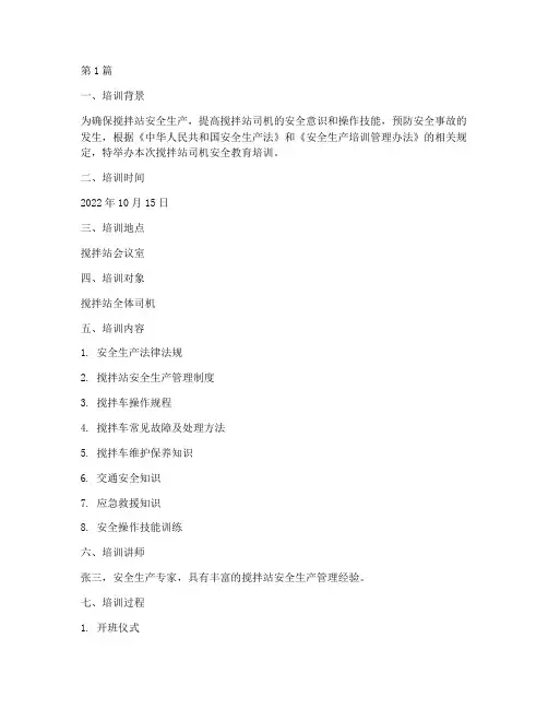 搅拌站司机安全教育培训记录(2篇)