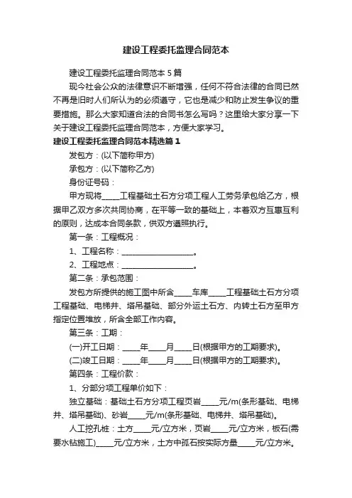 建设工程委托监理合同范本5篇