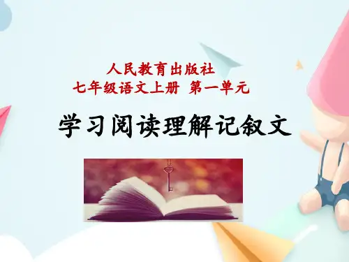 人教部编版七年级语文上册-学习阅读理解记叙文 (共14张PPT)课件