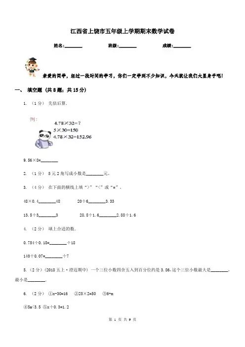 江西省上饶市五年级上学期期末数学试卷