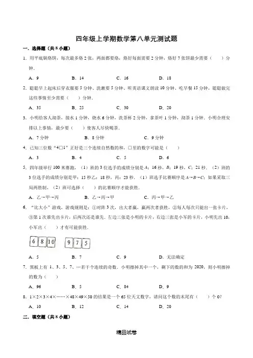 人教版数学四年级上册第八单元综合测试卷(带答案)