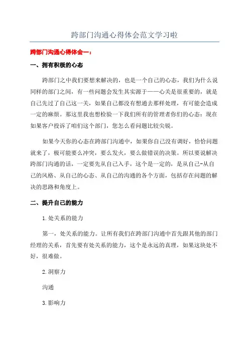 跨部门沟通心得体会范文学习啦