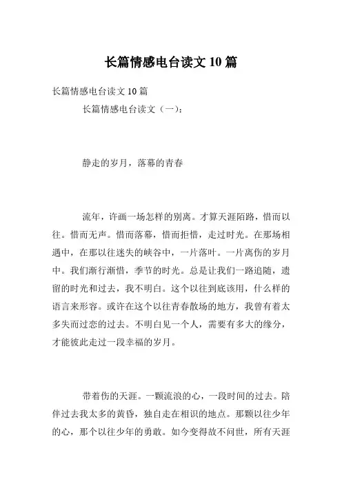 长篇情感电台读文10篇