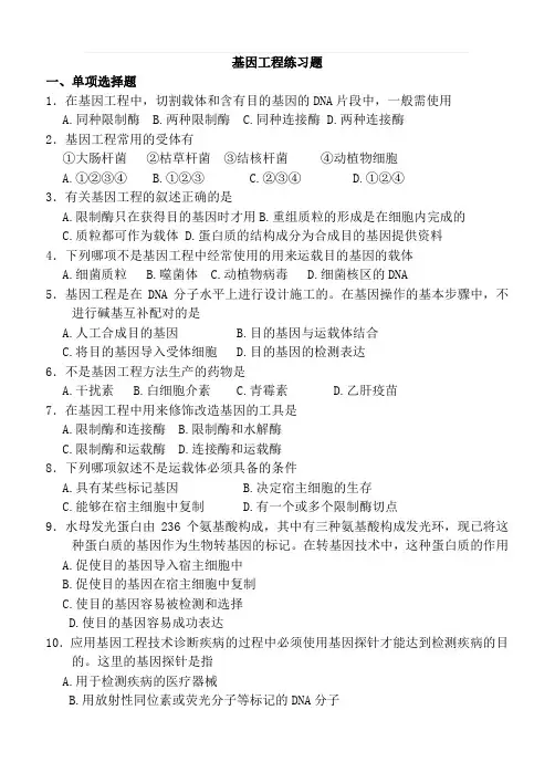 基因工程练习题带答案